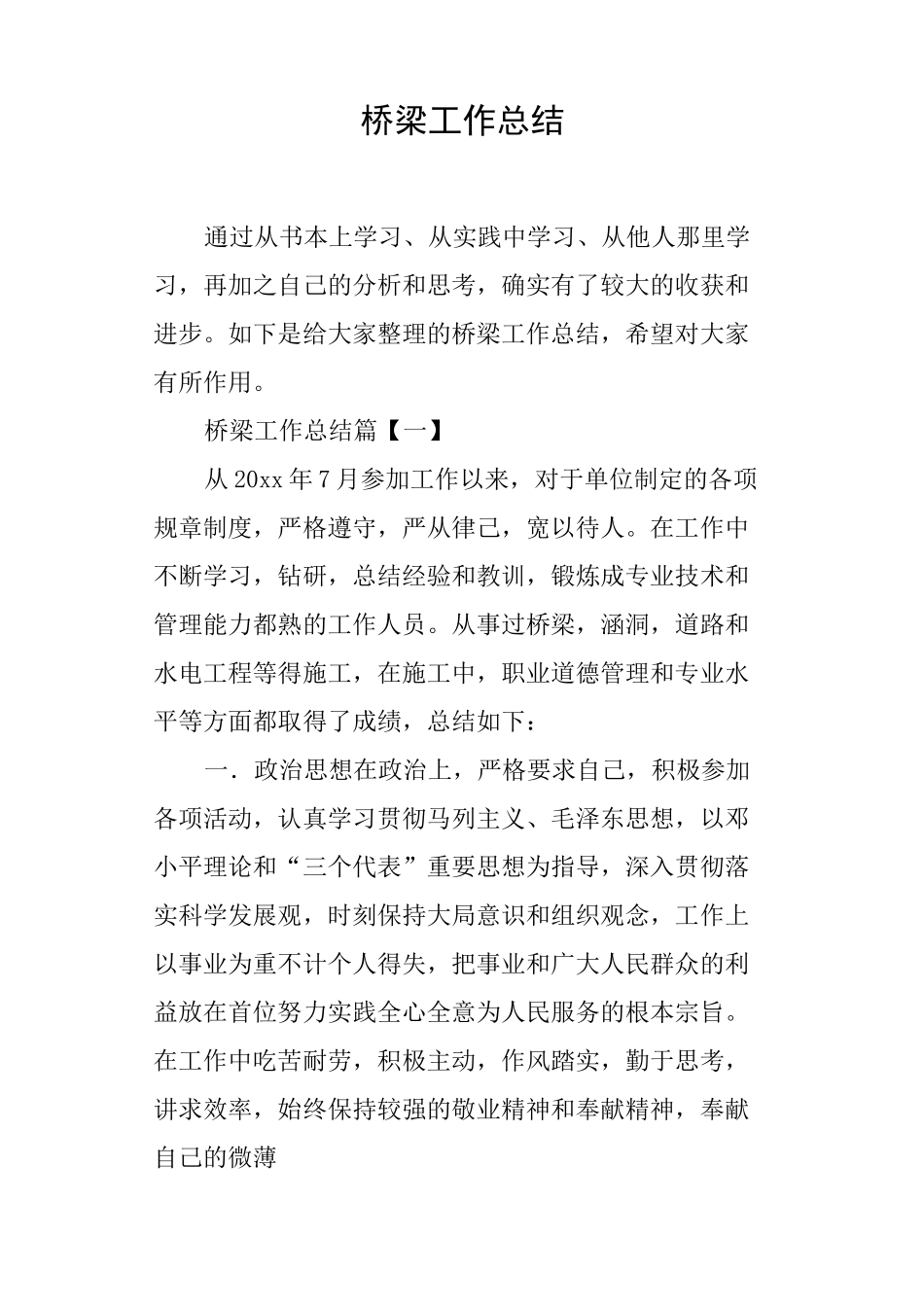 桥梁工作总结_第1页