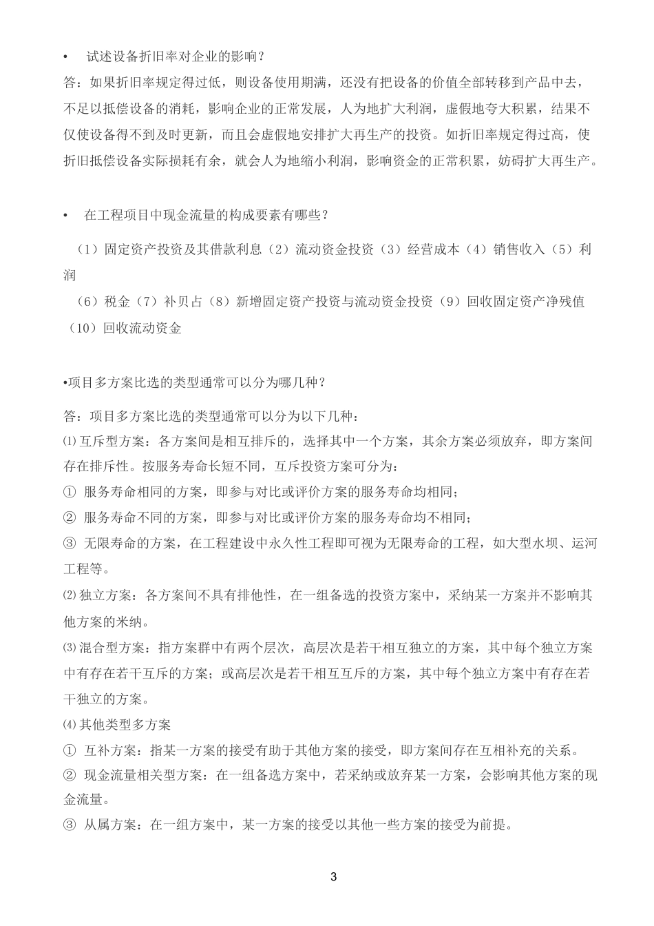 《工程经济学》_第3页