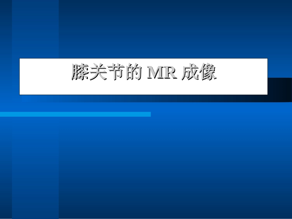 膝关节的MR成像_第1页
