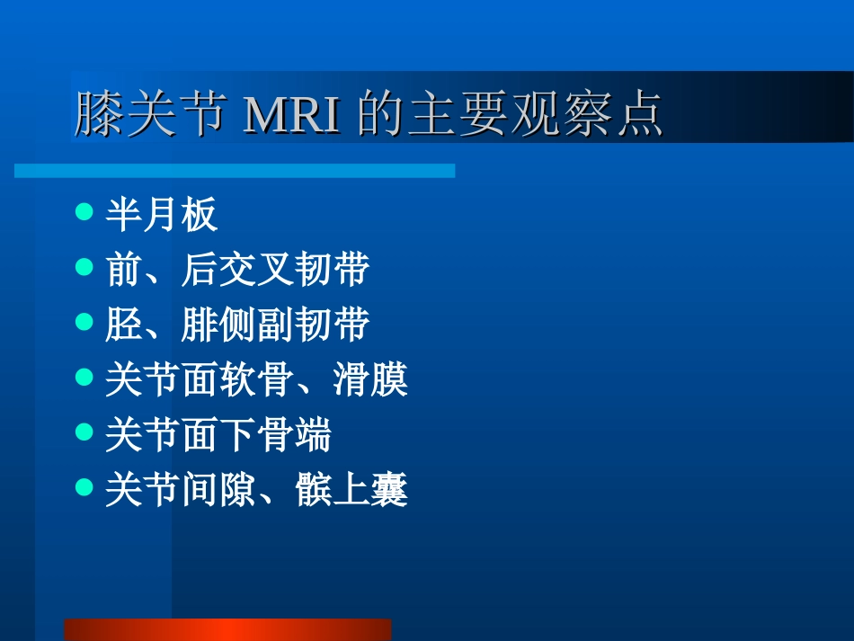 膝关节的MR成像_第2页