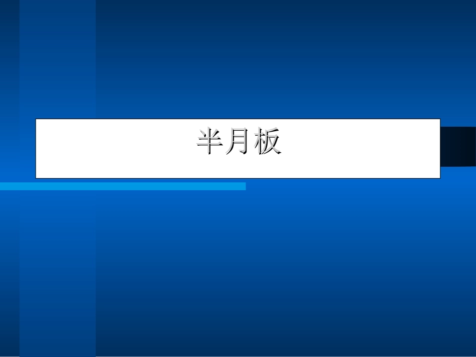 膝关节的MR成像_第3页