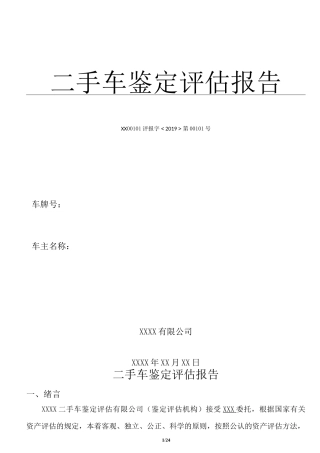 二手车残值评估报告