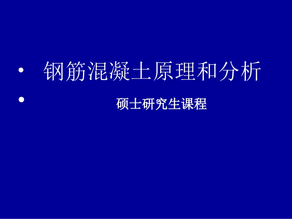 第二篇 钢筋和混凝土的组合作用_第1页