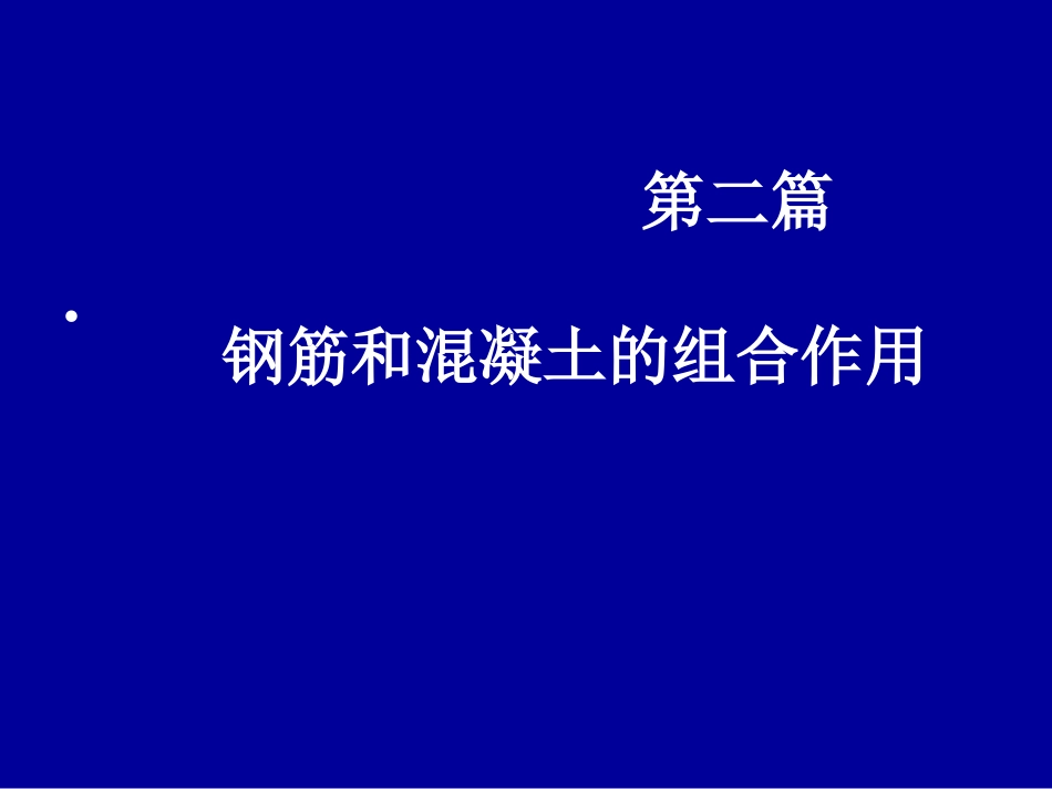 第二篇 钢筋和混凝土的组合作用_第2页
