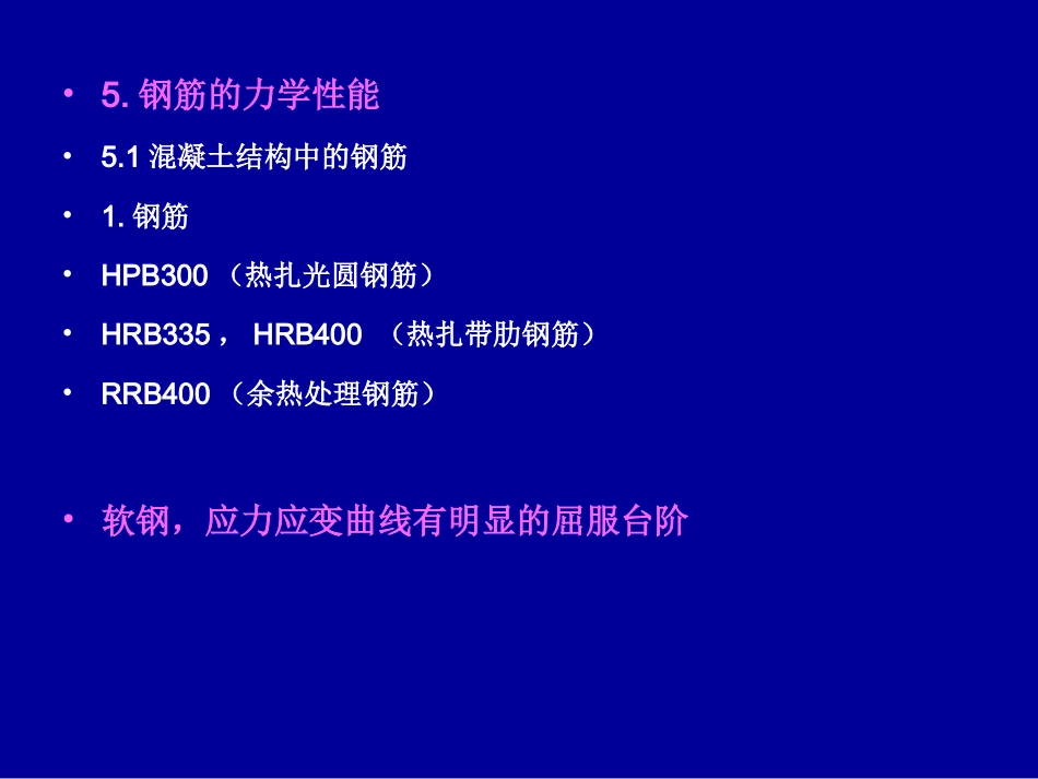 第二篇 钢筋和混凝土的组合作用_第3页