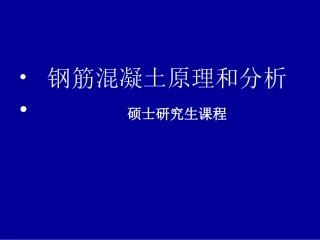 第二篇 钢筋和混凝土的组合作用