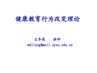 健康教育行为改变理论(王冬亮20121127)