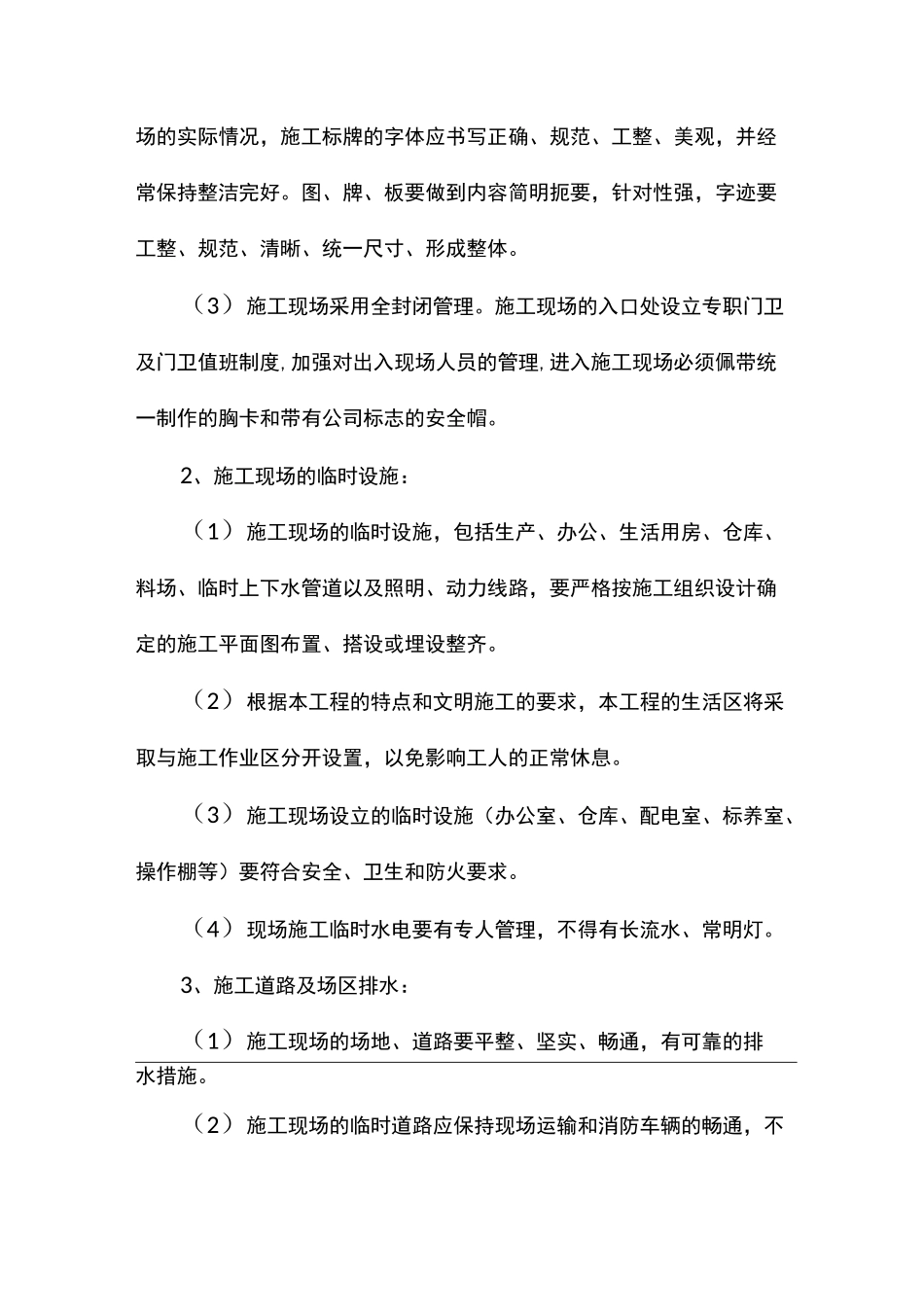 确保文明施工组织措施与环境保护措施_第2页