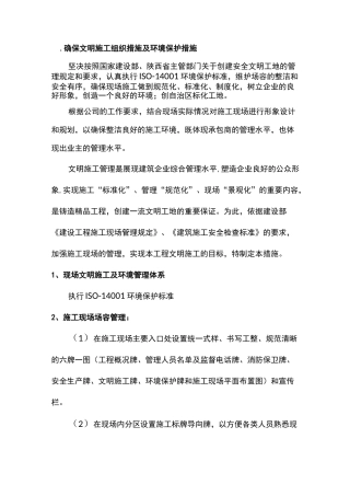 确保文明施工组织措施与环境保护措施