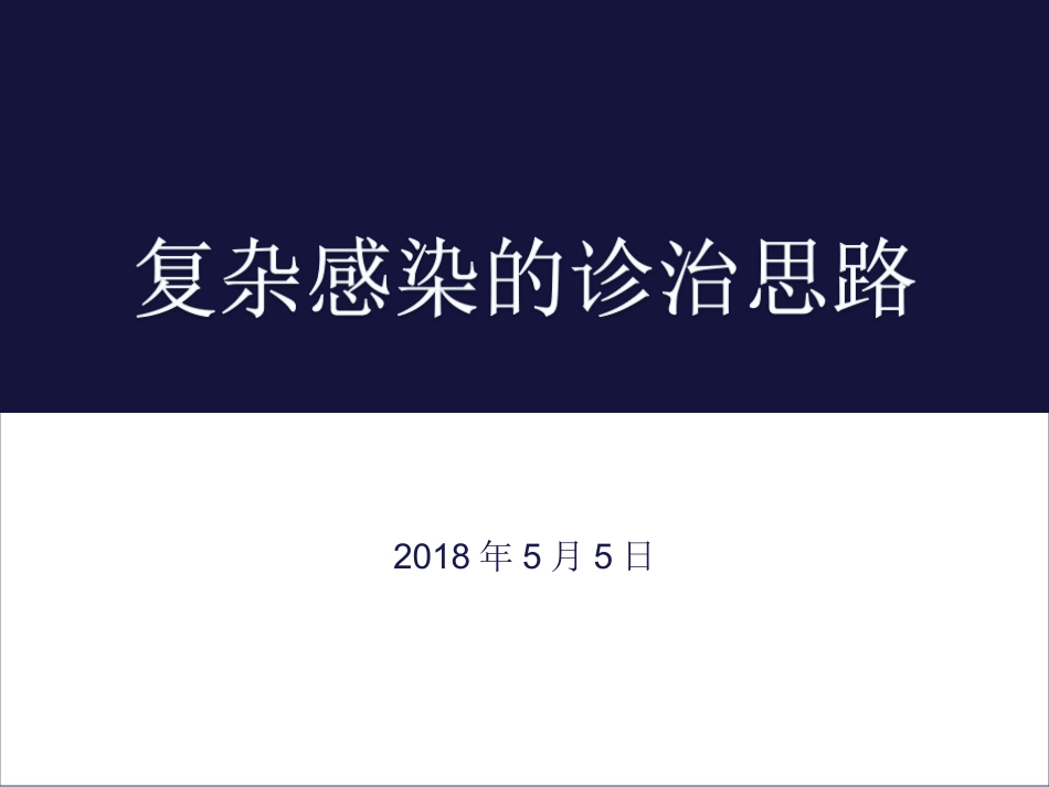 复杂感染的诊治思路_第1页