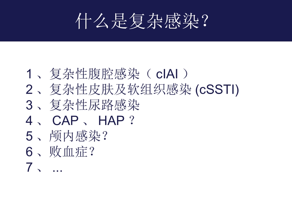 复杂感染的诊治思路_第3页