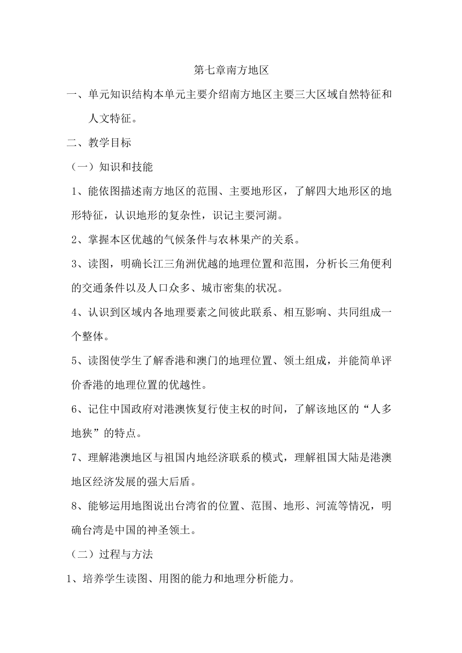 人教版八年级地理下册 第七章  南方地区第一节 自然特征与农业精品教案_第1页