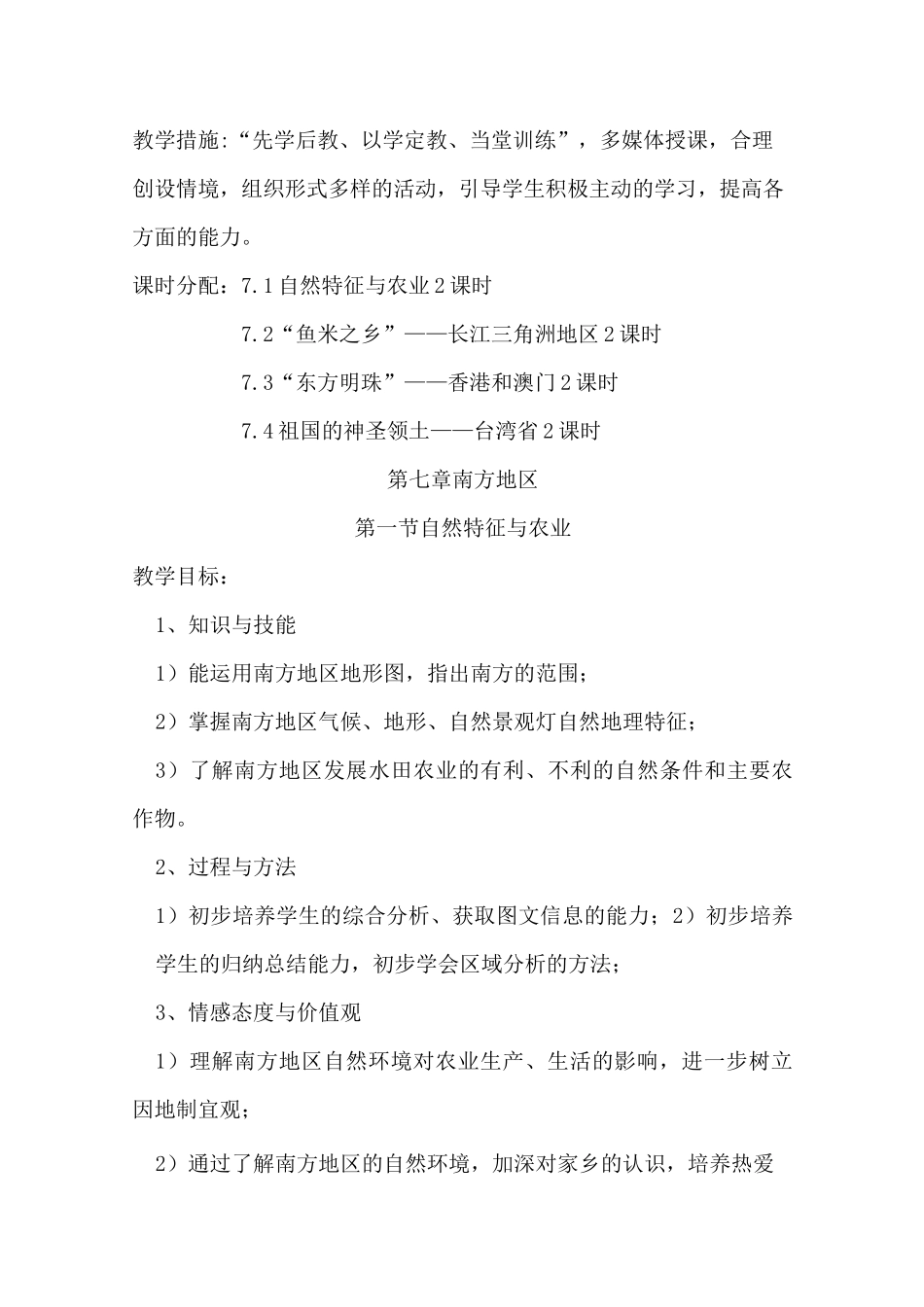 人教版八年级地理下册 第七章  南方地区第一节 自然特征与农业精品教案_第3页