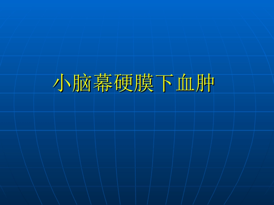 小脑幕硬膜下血肿_第1页