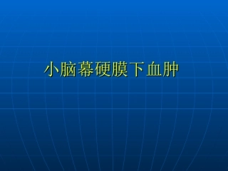 小脑幕硬膜下血肿