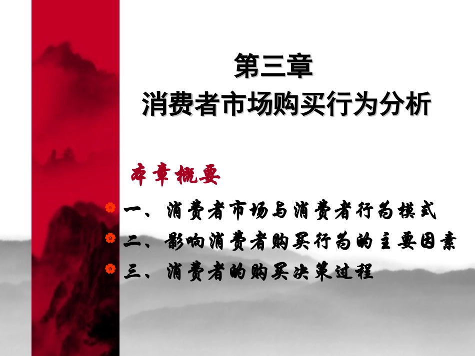 市场营销 第三章  消费者市场购买行为分析_第1页