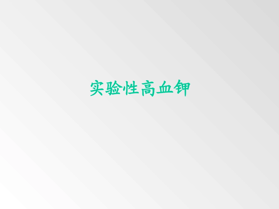 实验性高血钾1.ppt_第1页