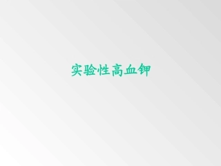 实验性高血钾1.ppt