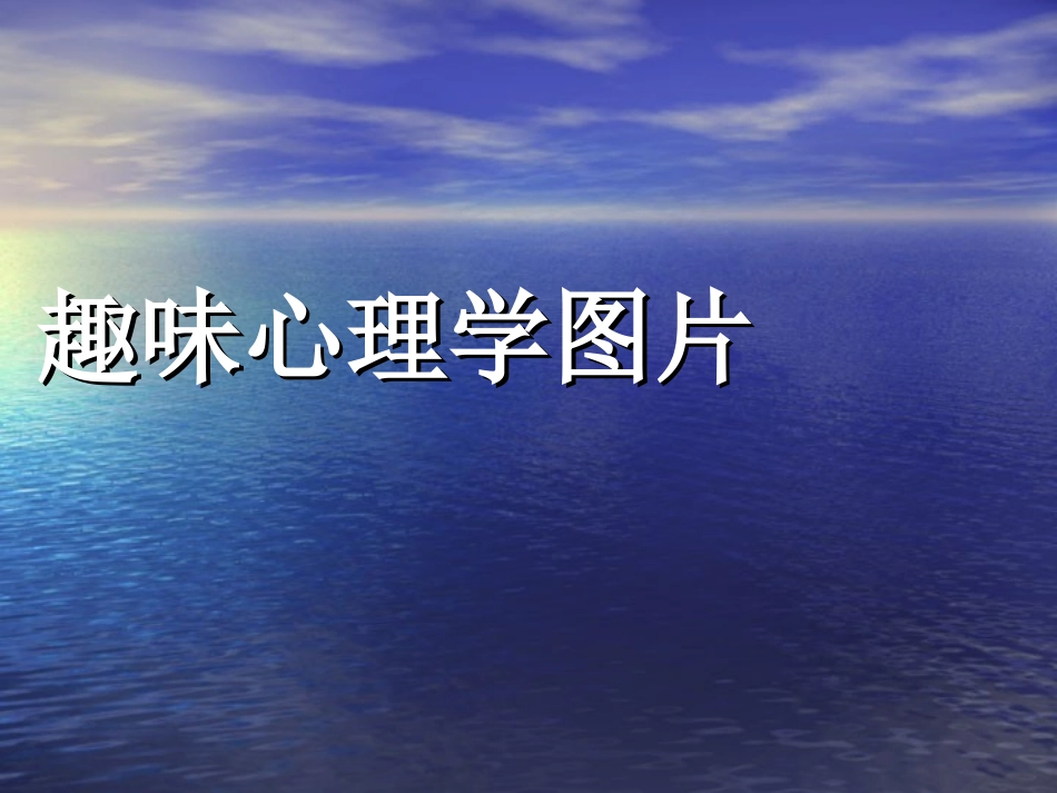 趣味心理图解_第1页