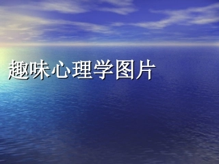 趣味心理图解