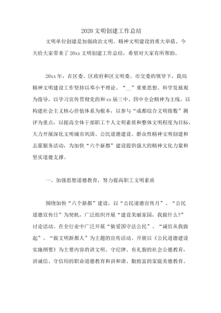 2020文明创建工作总结