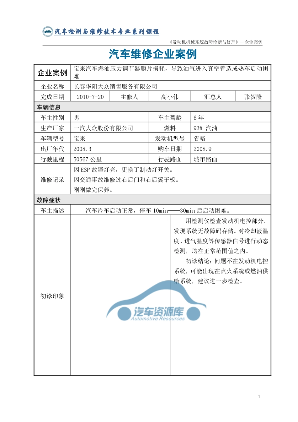 企业案例9：宝来1.6L轿车燃油压力调节器损坏,导致油气进入真空管造成热车启动困难_第1页