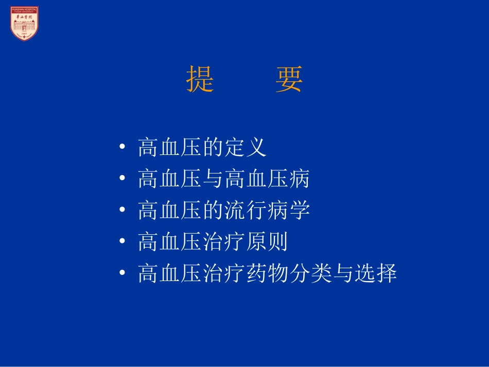 高血压现代理念与治疗策略-8年制_第3页