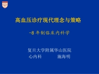 高血压现代理念与治疗策略-8年制