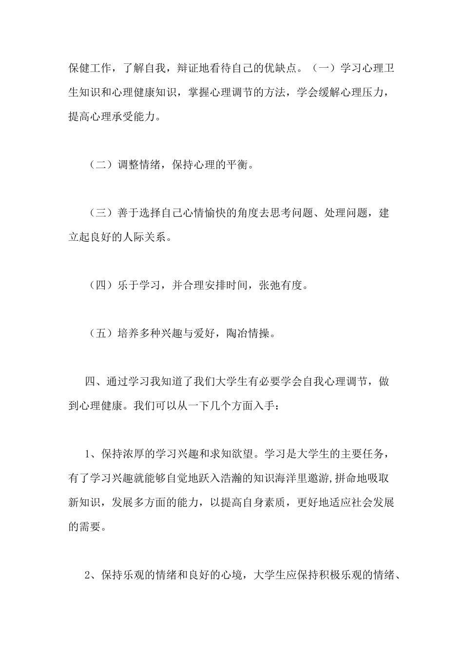 学习心理健康心得体会3篇_第2页