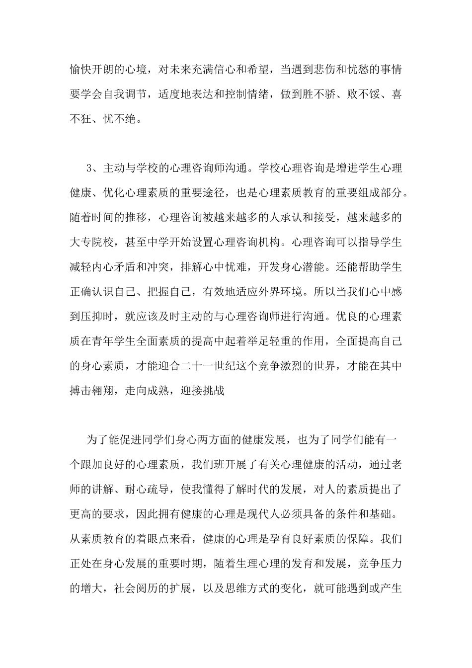 学习心理健康心得体会3篇_第3页