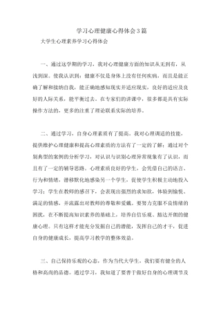 学习心理健康心得体会3篇