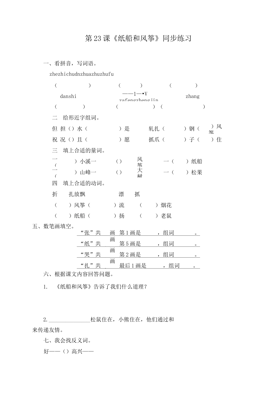 《纸船和风筝》同步练习_第1页