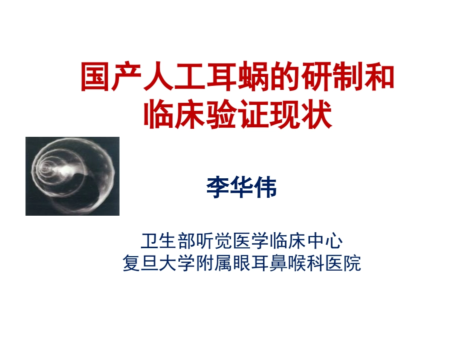 国产人工耳蜗的研制和临床验证现状_第1页