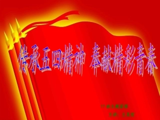 传承五四精神PPT