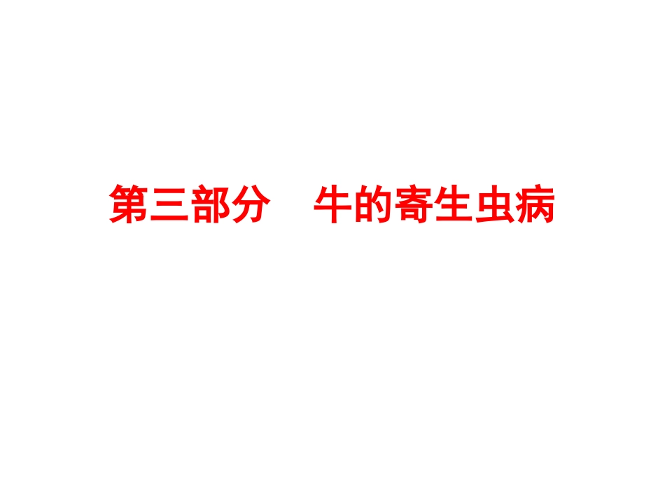 牛的寄生虫病_第1页