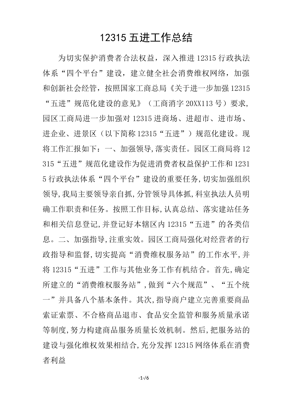 五进工作总结_第1页