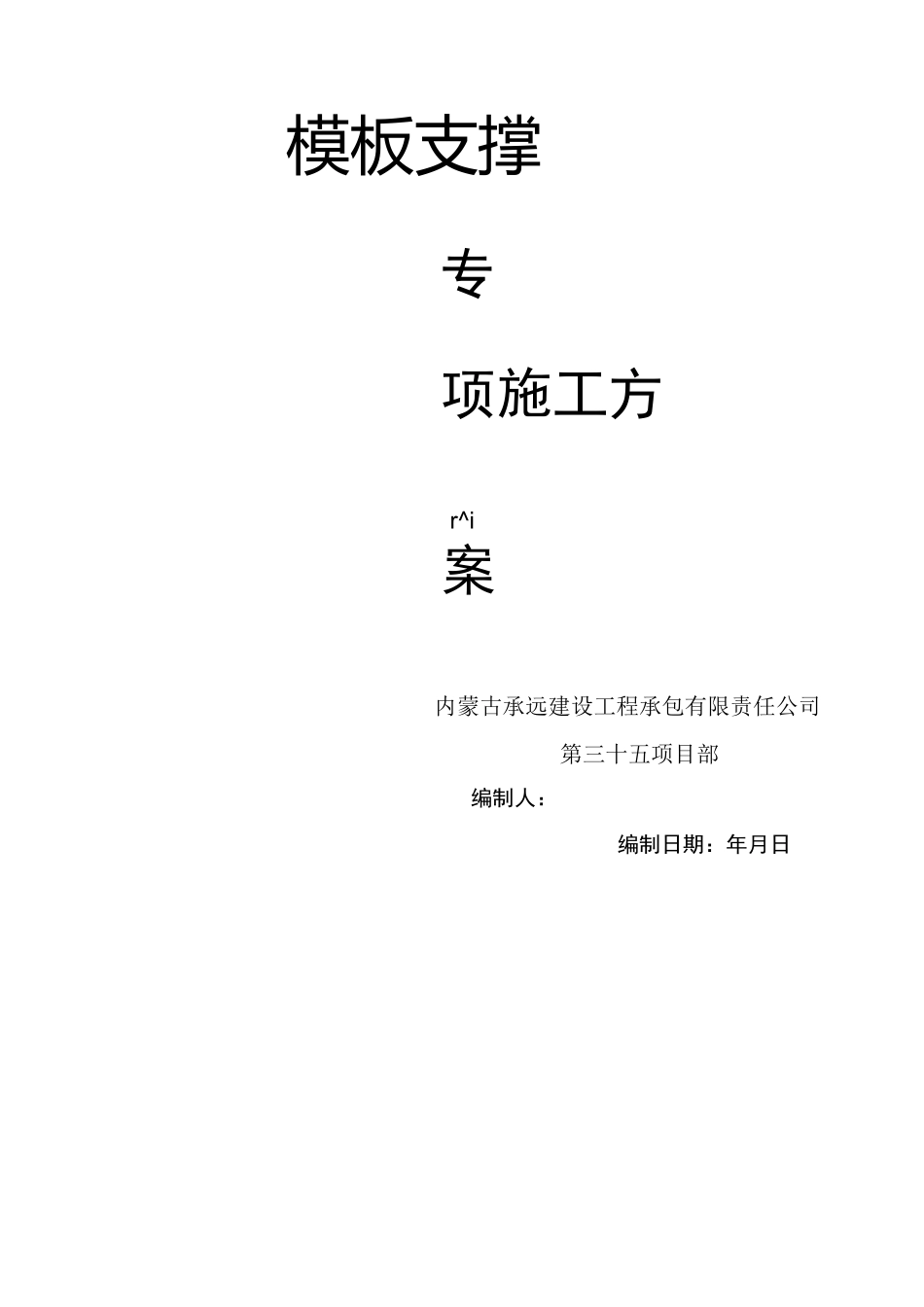 模板支撑专项施工方案_第1页