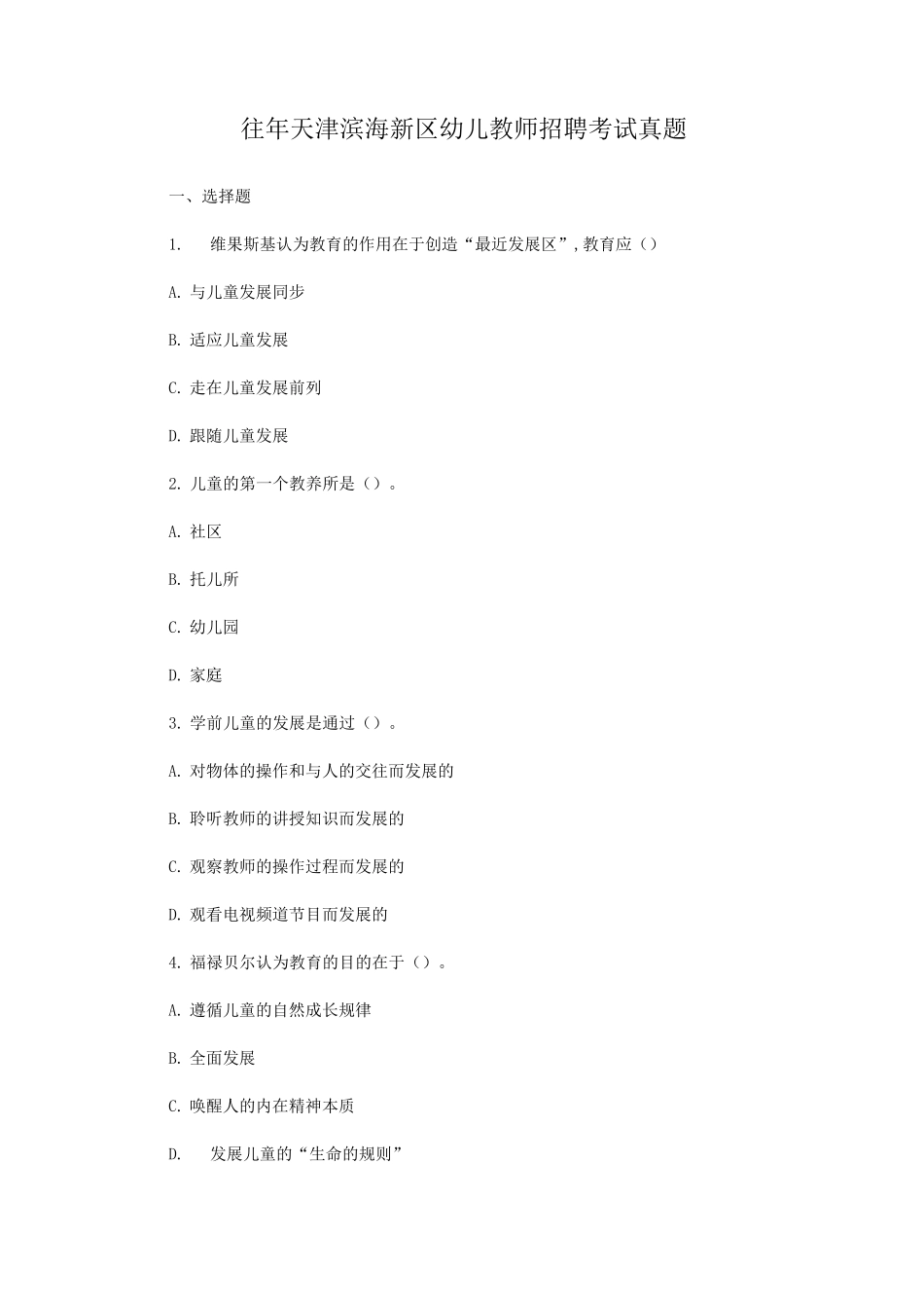 往年天津滨海新区幼儿教师招聘考试真题_第1页