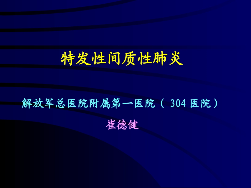 特发性间质性肺炎_第1页