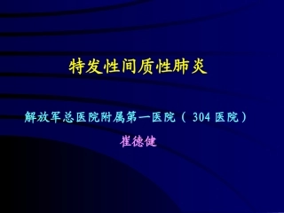 特发性间质性肺炎