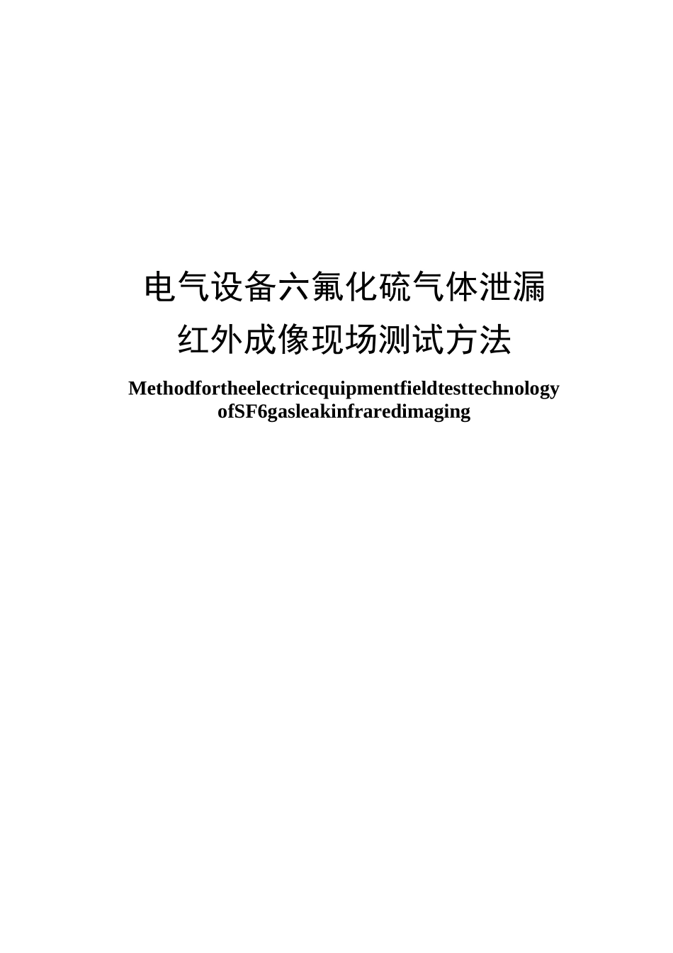 电气设备sf6泄漏红外检测方法_第1页