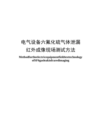电气设备sf6泄漏红外检测方法