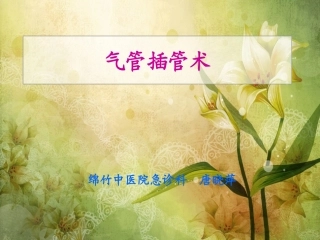 气管插管的气道管