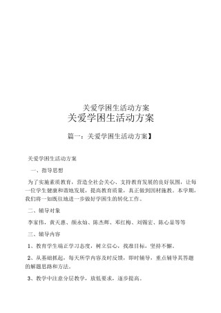 关爱学困生活动方案