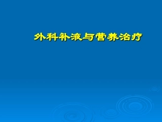 外科输液与营养