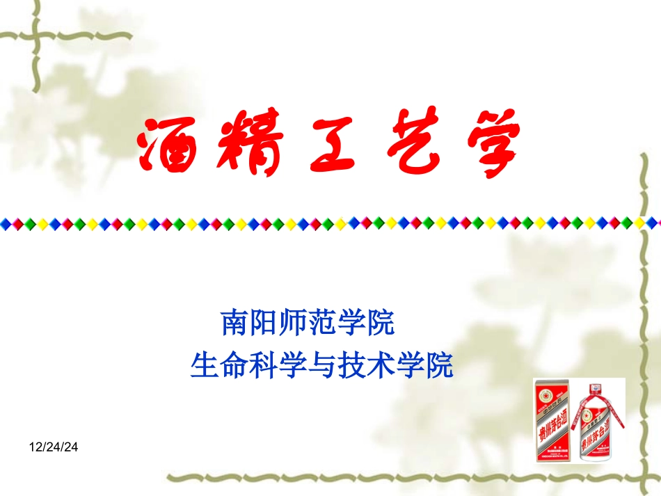 第4章 酒母扩培工艺_第1页