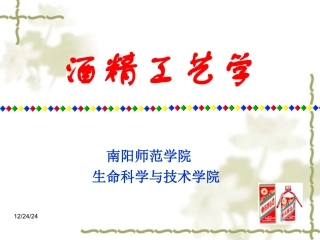 第4章 酒母扩培工艺