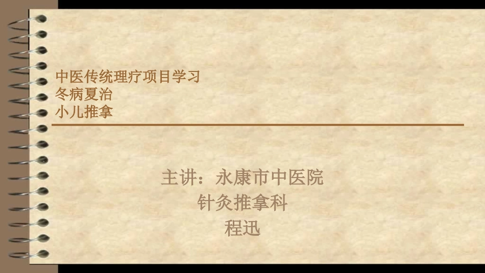 冬病夏治与小儿推拿-程迅_第1页