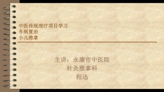 冬病夏治与小儿推拿-程迅