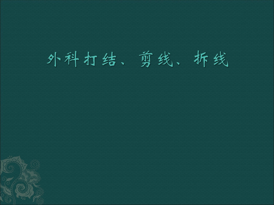 外科打结、剪线、拆线_第1页